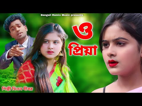 এর সেরা দুঃখের গান - ও প্রিয়া || BANGLA SAD SONG  || O PRIYA || MITTAN DHIBAR || OFFICIAL MUSIC