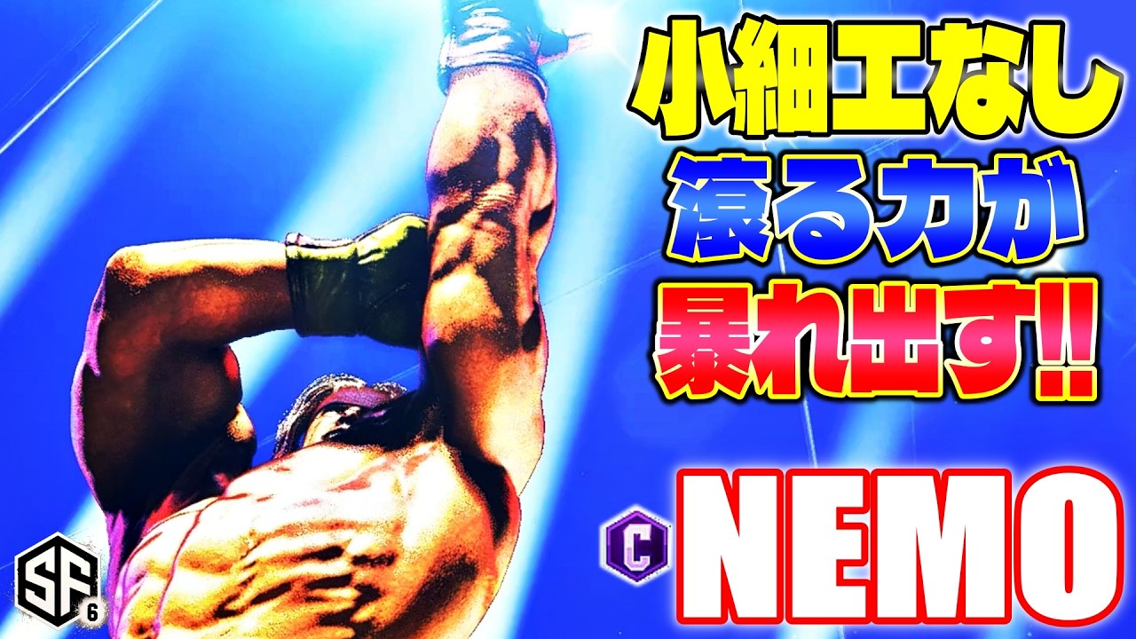 【スト6】小細工なし 滾る力が暴れ出す!! ネモ (アレックス) 【ストリートファイター6】