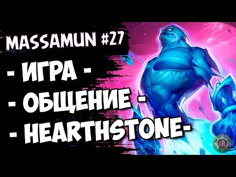 ⭐Hearthstone⭐ Самый ФАНОВЫЙ и ДОБРЫЙ СТРИМ на просторах YouTube #27 (◕ω◕) - Massamun