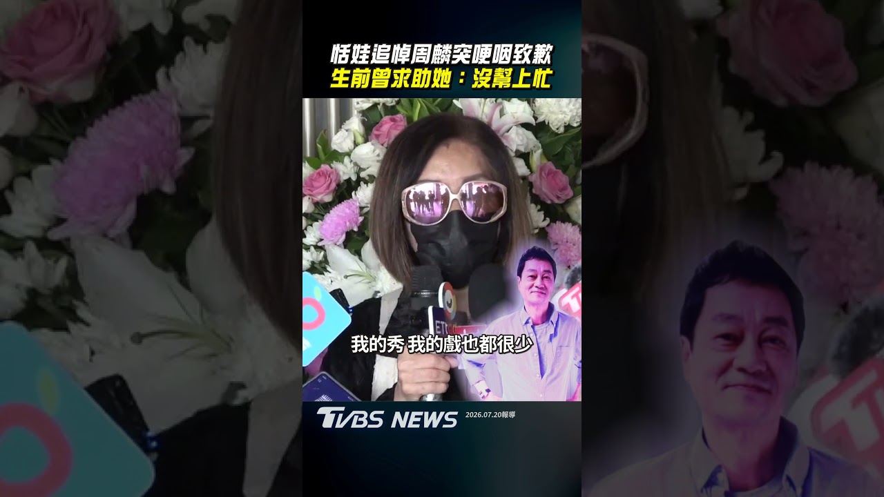 影音/恬娃赴周麟告別式哽咽致歉! 曝昔生前曾求助她:我沒幫上忙