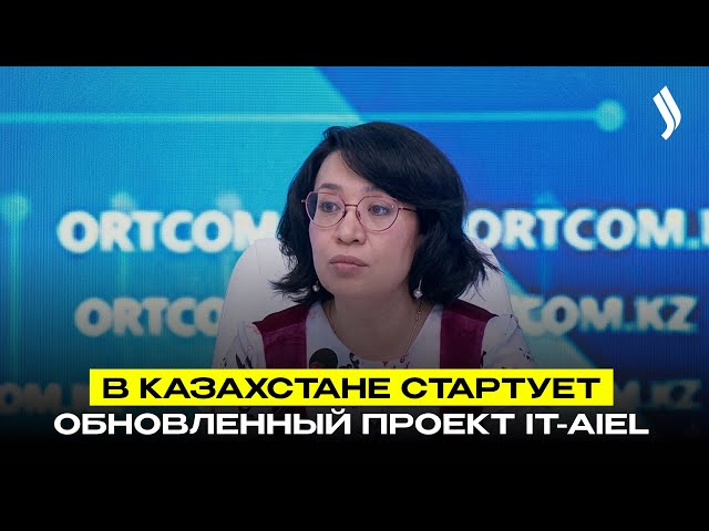 В Казахстане стартует обновленный проект IT-Aiel