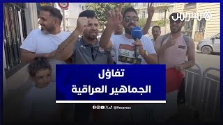 الجماهير العراقية تخلق الحدث بتفاؤل كبير قبل مواجهة أشبال الأطلس thumbnail