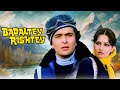 Badalte Rishtey 1978 Jeetendra Rishi Kapoor Reena Roy की दिल छू लेने वाल