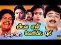 Veetla Eli Veliyila Puli - Tamil Comedy Movie - S.Ve. Sekar and Janagaraj | Tamil Full Movie