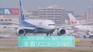 福岡空港民営化、地場連合が運営　８月に正式契約で民営化は２０１９年４月から！