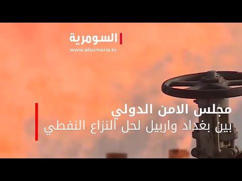 شاهد بالفيديو.. مجلس الامن الدولي بين بغداد و اربيل لحل النزاع النفطي