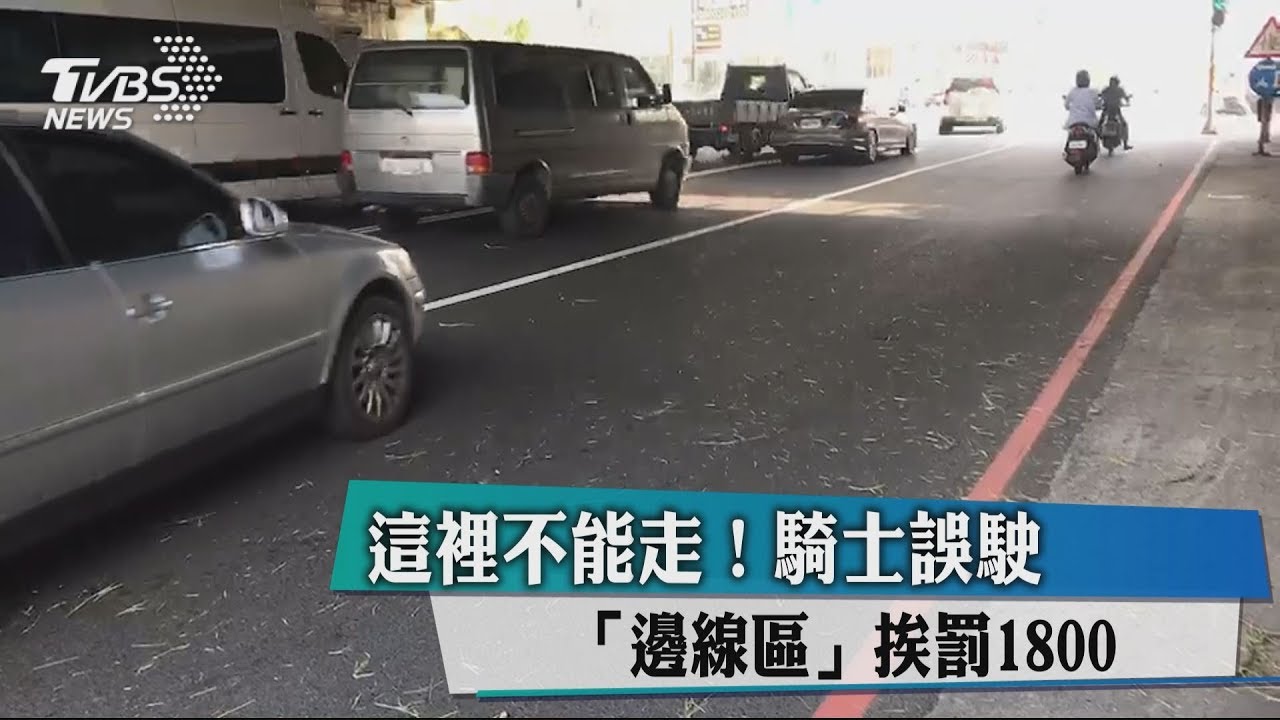 這裡不能走!騎士誤駛「邊線區」 挨罰1800