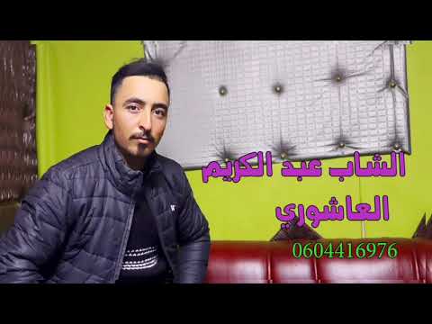 Abdelkarim Achouri  عبد الكريم عاشوري 2022 ياسمرة ربي يهديك