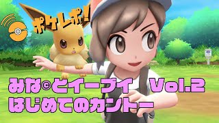 ポケレポ！の「みな©︎とLet's Go！ イーブイ#2」〜トキワの森から〜