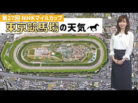 第27回 NHKマイルカップ　東京競馬場の天気は？