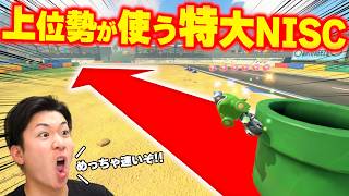 【超簡単】上位勢も採用している"特大NISC"が見た目以上に速いｗｗｗｗｗ【マリオカート ワールド】