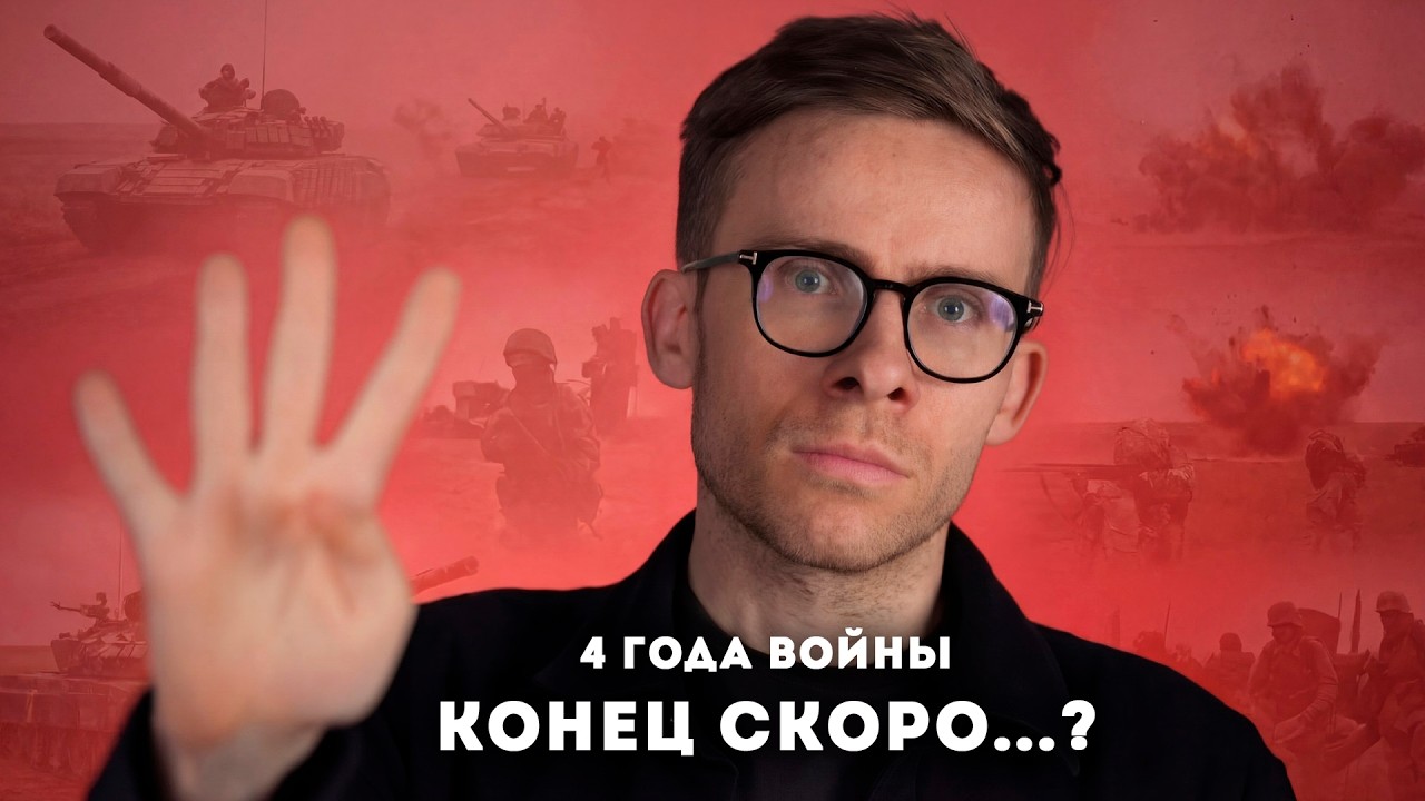 Четыре года войны