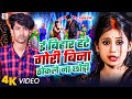 Video ई बिहार हटे गोरी बिना ठोकले ना छोड़ी