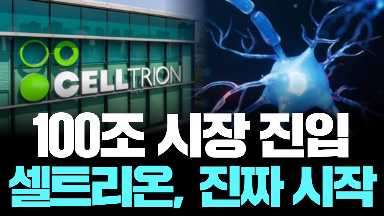 “위고비 끝났다?” 셀트리온, 비만치료제 게임체인저 등장