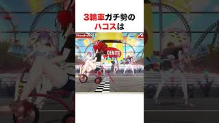 3輪車ガチ勢のハコス【ホロライブ】#shorts