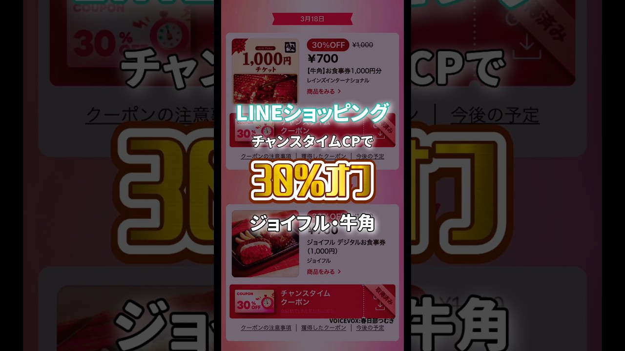 LINEショッピング！チャンスタイムクーポンでジョイフルや牛角が30%オフに！ #お得 #お得情報 #ジョイフル #牛角