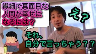 【ひろゆき】繊細で真面目な人間が幸せになるには