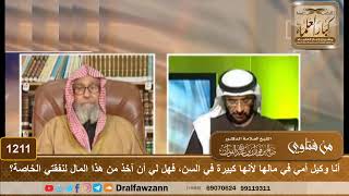 صورة أنا وكيل أمي في مالها لأنها كبيرة في السن، فهل لي أن آخذ من هذا المال لنفقتي الخاصة؟