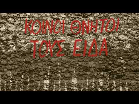 Κοινοί Θνητοί | Τους Είδα