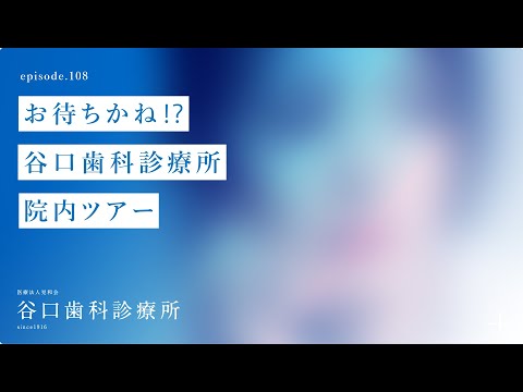 第108話 お待ちかね⁉️谷口歯科診療所-院内ツアー -１００本達成企画❗️-札幌駅前-赤れんがテラス６階