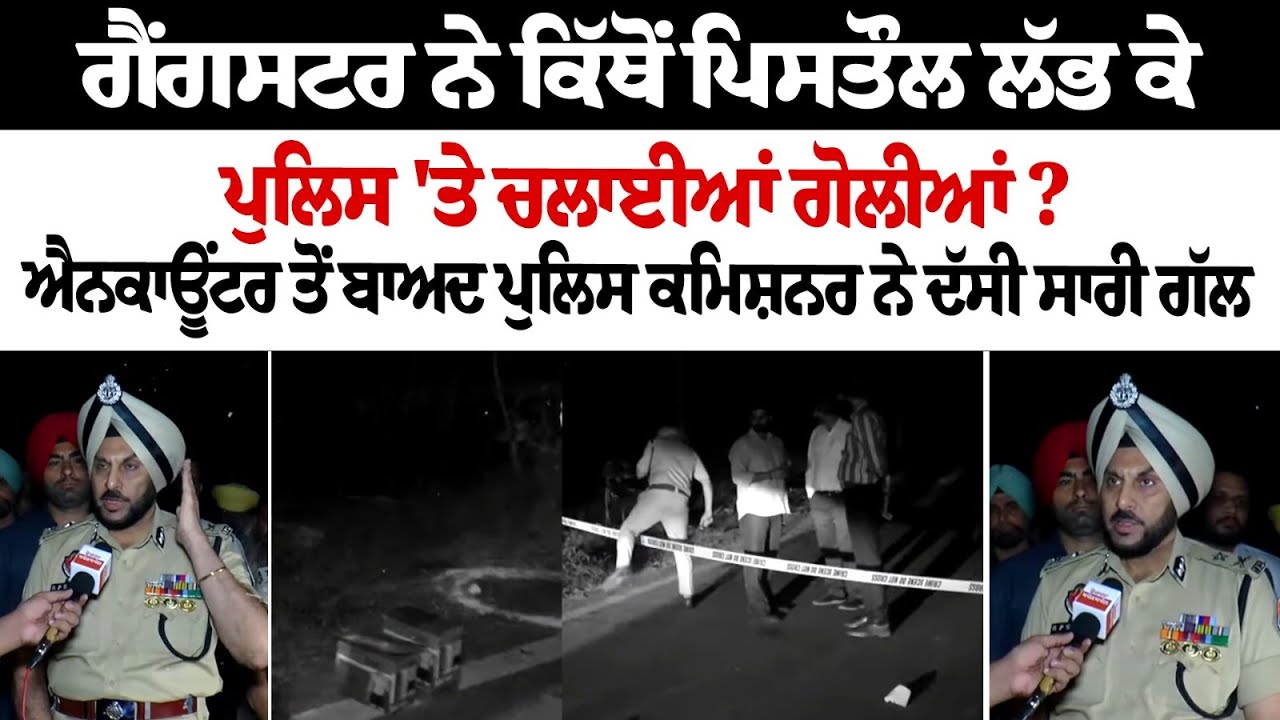 Amritsar Encounter News: Where did the gangster find the pistol and fire at the police? Amritsar Encounter News: Where did the gangster find the pistol and fire at the police?