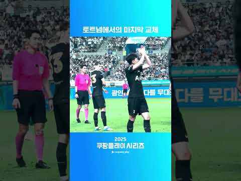 손흥민의 마지막 교체  | 토트넘 vs 뉴캐슬ㅣ2025 쿠팡플레이 시리즈