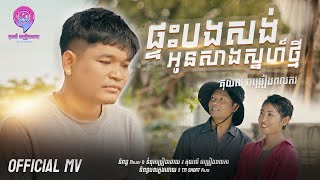 ផ្ទះបងសង់អូនសាងស្នេហ៍ថ្មី I គុយលី ចម្រៀងពលករ  [ OFFICIAL MV ]