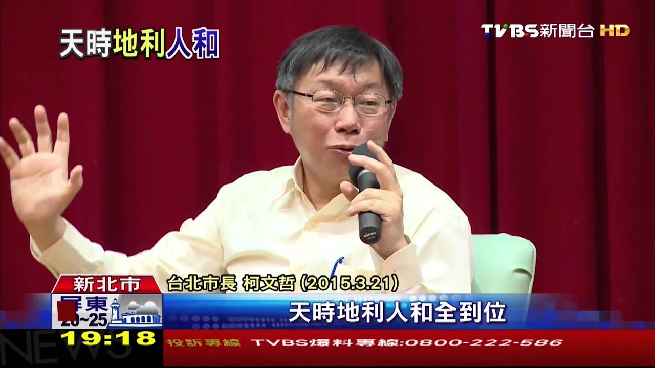 「柯P模式」難再現? 柯:對手已不是連勝文