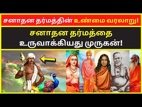 சனாதன தர்மத்தின் உண்மை வரலாறு | Tamil Chinthanaiyalar Peravai latest video sanatana dharma murugan