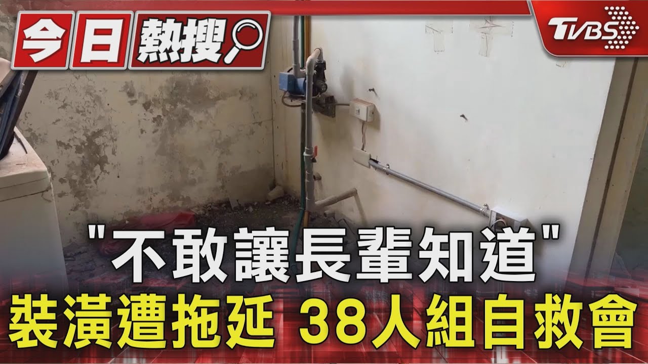 「不敢讓長輩知道」裝潢遭拖延 38人組自救會