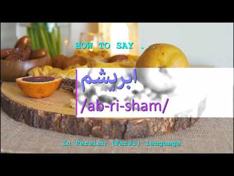 How to pronounce ابریشم in Persian or Farsi abrisham girl name