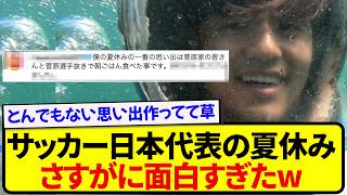 サッカー日本代表の夏休み、さすがに面白すぎた件wwwwww