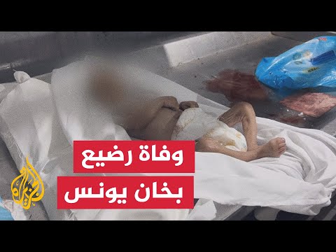 فيديو | قطاع غزة.. وفاة رضيع في خان يونس نتيجة سوء التغذية ونقص العلاج