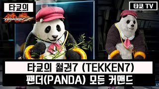 철권7 팬더 모든 커맨드 모음