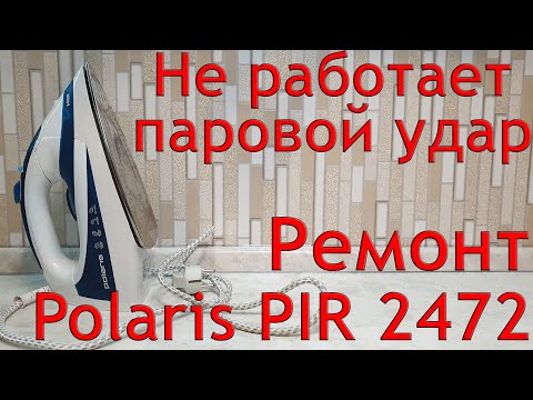 Не работает паровой удар. Ремонт утюга Polaris PIR 2472. Как разобрать утюг