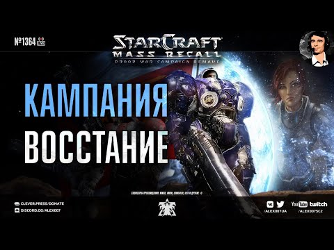 Прохождение кампании StarCraft | Эпизод 1, Терраны - Кампания Mass Recall на Эксперте Ep. 3