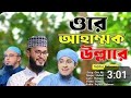 ওরে আহাম্মক উল্লারে তুই কোথায় রইলি র�