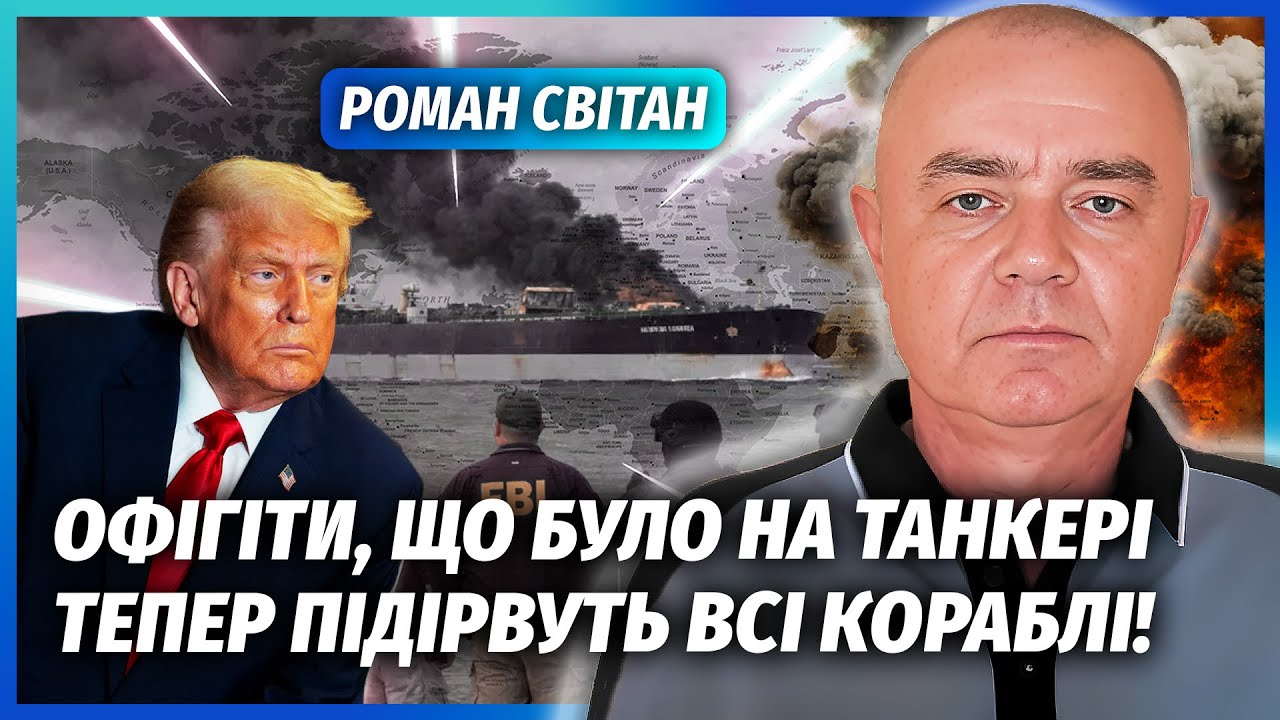 🔴СВІТАН: НА ТАНКЕРІ РФ ЗНАЙШЛИ АРСЕНАЛИ ЗБРОЇ! Там не просто ракети… Трамп ?