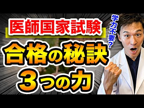 医学科 【国試浪人したくない医学生へ】医師国家試験を合格するには学力だけではなく〇〇力が必要です(川崎医科大学,埼玉医科大学,日本大学,東海大学,帝京大学,福岡大学,久留米大学,杏林大学,岩手医科大学)