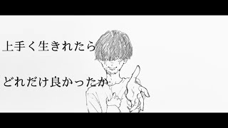 - 上手く生きれたらどれだけ良かったか / もぐも【歌ってみた】