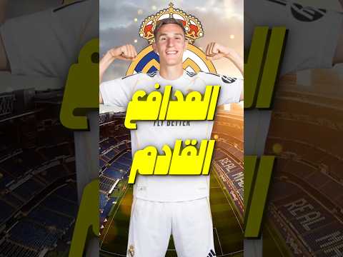 شلوتربيك إلى ريال مدريد ؟ ما القصة 