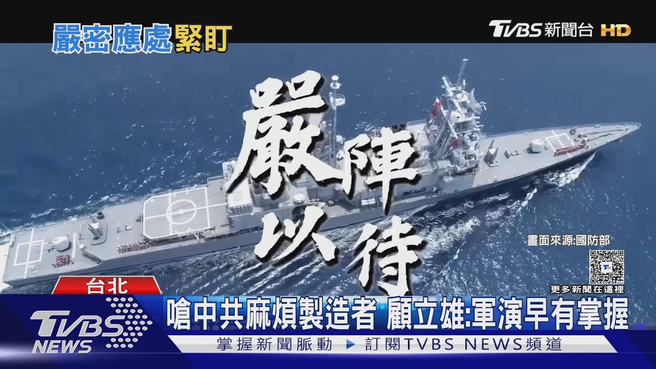 嗆中共麻煩製造者 顧立雄:軍演早有掌握