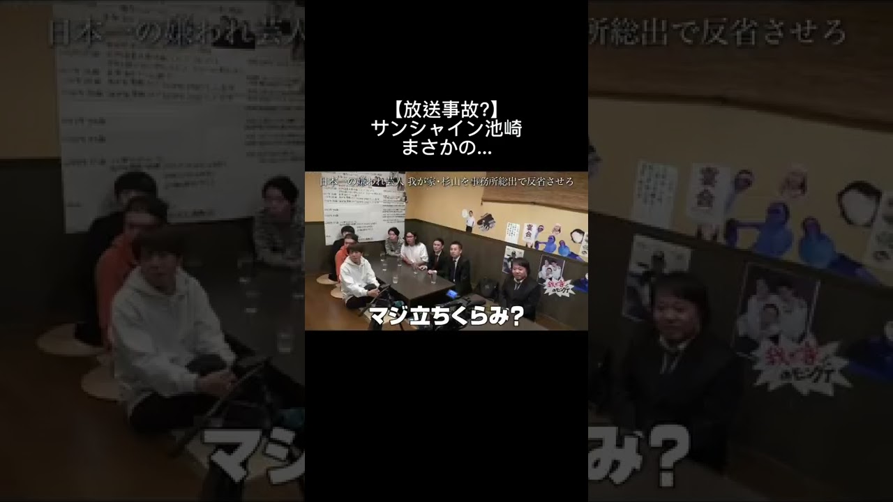 【放送事故?】大丈夫か池崎！#我が家 #サンシャイン池崎 #坪倉由幸#杉山裕之 #谷田部俊#放送事故