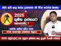 2026 වසර කුම්භ ලග්නයට කොහොමද නොවරදින ජ්‍