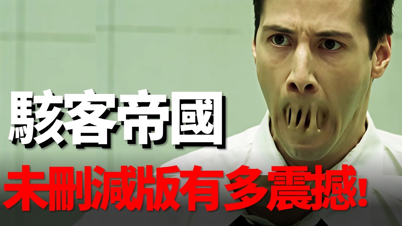 未刪減版駭客任務有多震撼！人類竟然是這樣滅亡的？萬字帶你看懂這部科幻神作《駭客任務1》