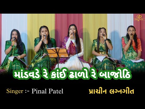 Mandavade Re Kai Dhalo Re Bajothi | Pinal Patel | માંડવડે રે કાંઈ ઢાળો રે બાજોઠિ | Lagn Geet 2023 |