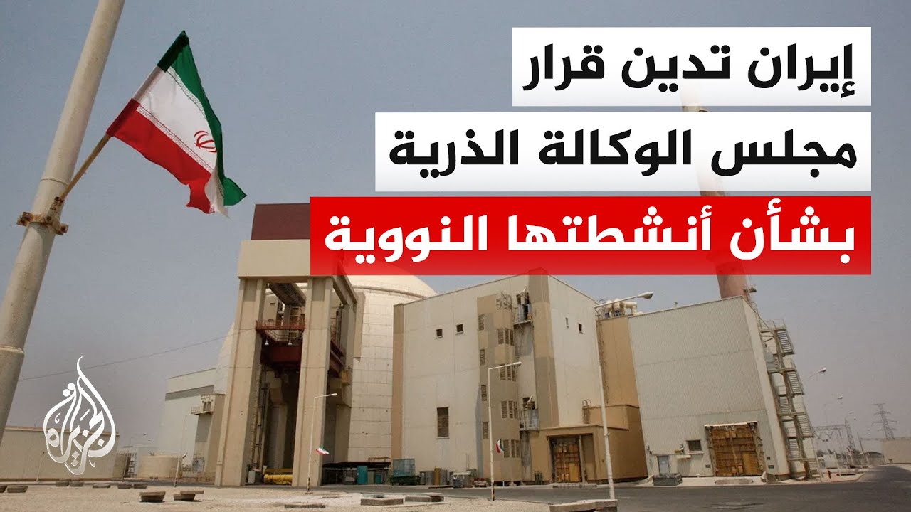 فيديو | بعثة إيران بالوكالة الذرية: كيف يمكن الوثوق بالوكالة عندما يتم توظيفها من قبل دعاة الحرب؟