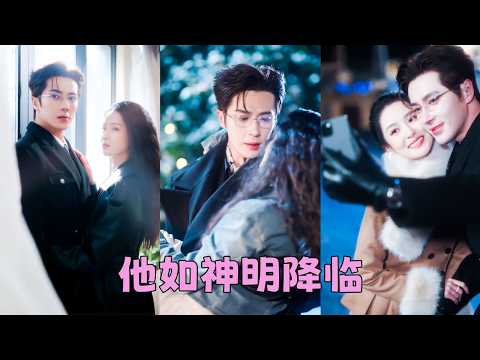 她是他從小養大的玫瑰，愛慕他多年卻被他拒絕心意「我只是你養父」，後來她遠赴國外留學，再見面她的身旁有了別的男人，那個商場上殺伐果斷的冷面閻王卻轉過身去，眼尾泛紅，原來這尊不近人情的佛，不知何時早已深陷