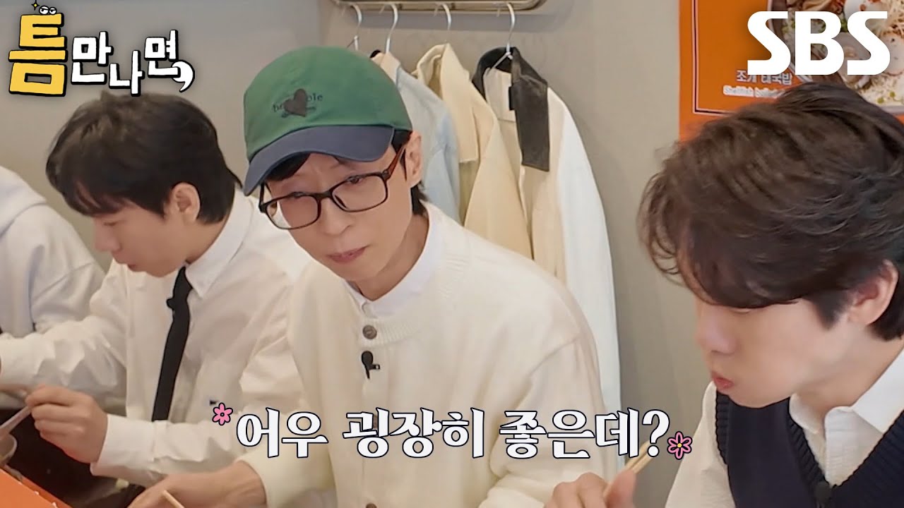 유재석×유연석×양세찬×양세형, 쌀국수 한 입 먹고 감탄사 연발★ (ft. 돼지갈비)