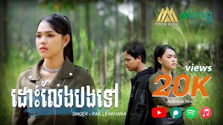 ដោះលែងបងទៅ - ប៉ាក លក្ខណា | Pak Leakhana | Lip-Sync「 Arom Music 」